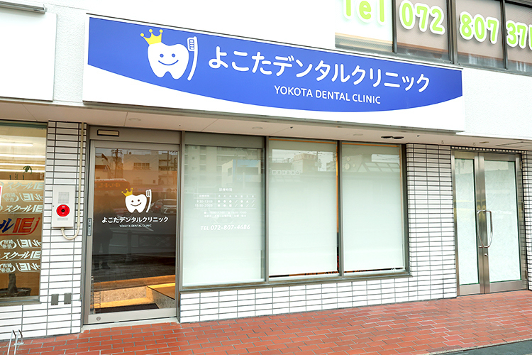 よこたデンタルクリニック 枚方市 京阪本線・枚方公園駅東口の近くに位置するクリニック