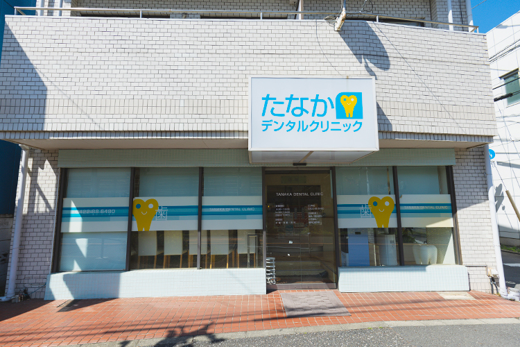 たなかデンタルクリニック 小金井市 JR中央線東小金井駅より徒歩8分。かわいらしいロゴが目印