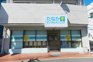 たなかデンタルクリニック 小金井市