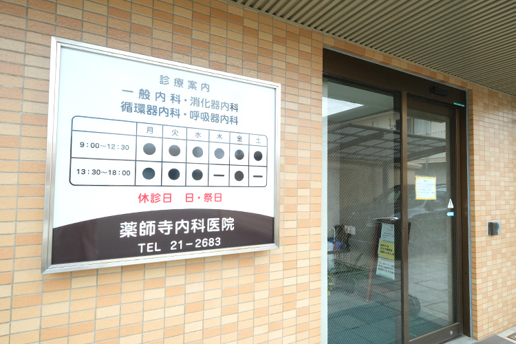 薬師寺内科医院 久留米市 西鉄久留米駅から車で約7分に位置し、駐車場も完備