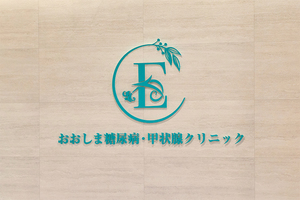 おおしま糖尿病・甲状腺クリニック 茨木市