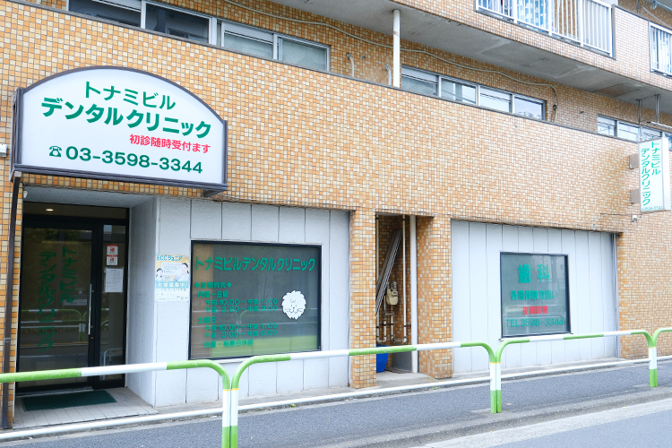 トナミビルデンタルクリニック 北区 赤羽駅、赤羽岩淵駅から徒歩圏内