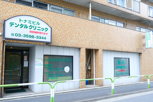トナミビルデンタルクリニック 北区 赤羽駅、赤羽岩淵駅から徒歩圏内