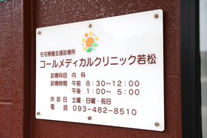 コールメディカルクリニック若松 北九州市若松区 北九州市営バス「青葉台交差点」停留所より徒歩4分の場所にある