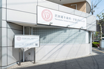 大森沢田通り歯科・予防クリニック