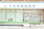 たま耳鼻咽喉科