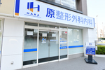 原整形外科内科