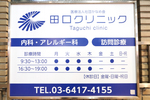 田口クリニック