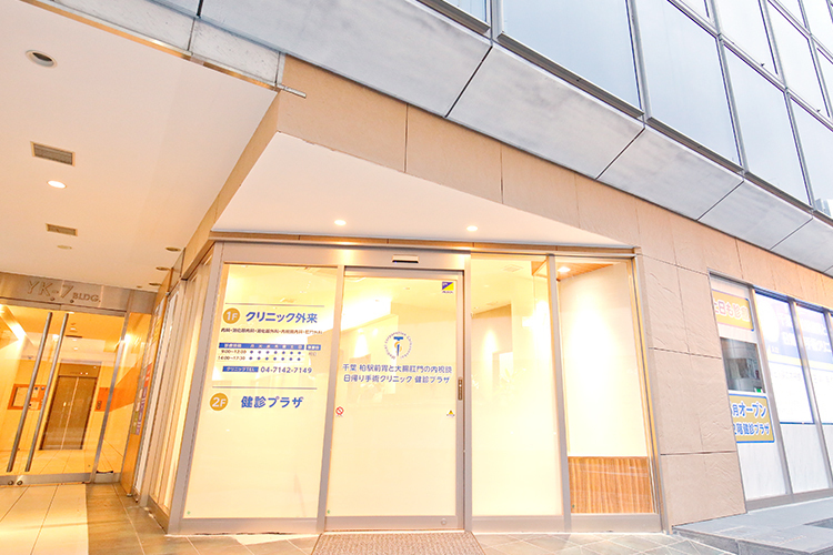 千葉柏駅前胃と大腸肛門の内視鏡・日帰り手術クリニック 健診プラザ 柏市 柏駅西口から徒歩1分でアクセスしやすい