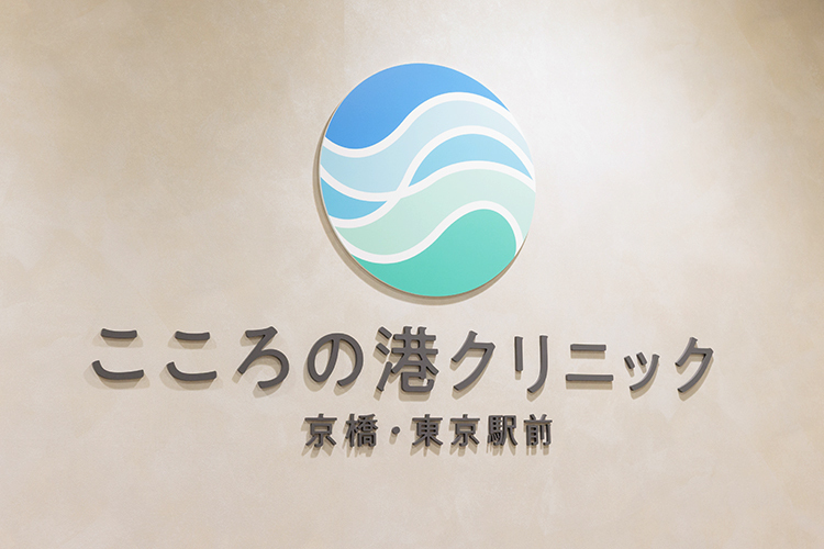 こころの港クリニック京橋・東京駅前 中央区 京橋駅や東京駅などからアクセスしやすい好立地