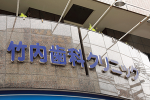 竹内歯科クリニック 大阪市東住吉区