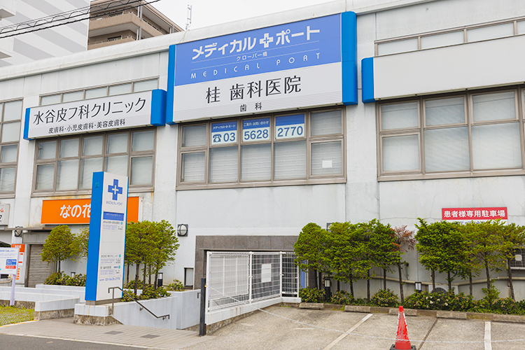 桂 歯科医院 江東区 川沿いの医療モールの1階にある「桂 歯科医院」