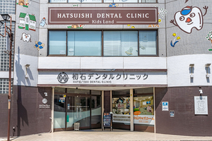 初石デンタルクリニック 流山市