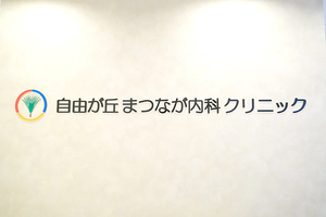 自由が丘まつなが内科クリニック 世田谷区 「自由が丘駅」より徒歩5分にあるクリニック