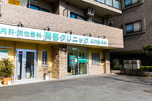 岡部クリニック 相模原市緑区 橋本駅から徒歩2分、マンション裏手の看板が目印