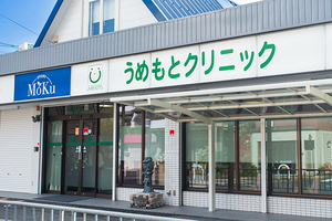 うめもとクリニック 枚方市 長く地域に根差してきた同院