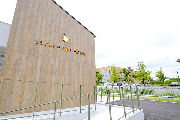 とうごうみらい歯科・矯正歯科