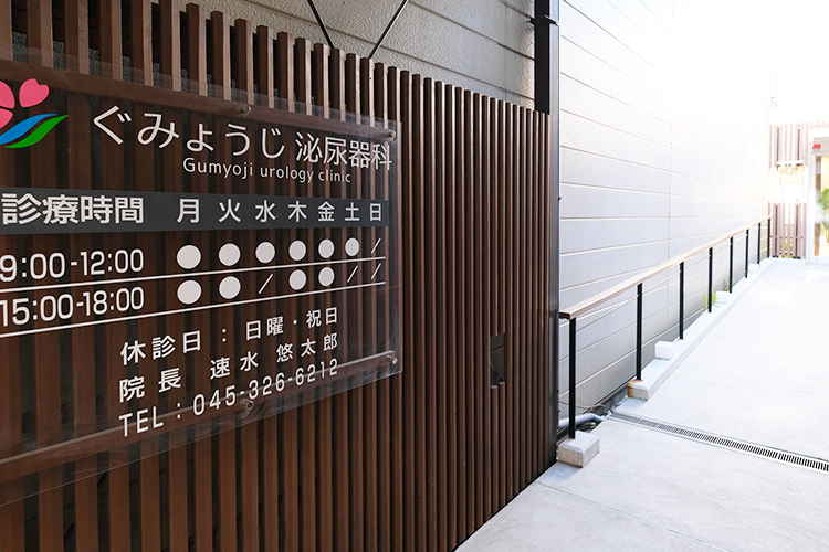 ぐみょうじ泌尿器科 横浜市南区 にぎやかな商店街から奥に入った所に入り口がある