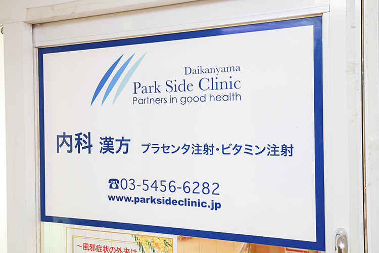 代官山パークサイドクリニック 渋谷区 代官山駅より徒歩2分のビルの2階
