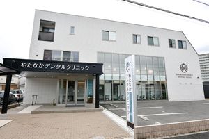 柏たなかデンタルクリニック 柏市 つくばエクスプレス柏たなか駅から徒歩約5分