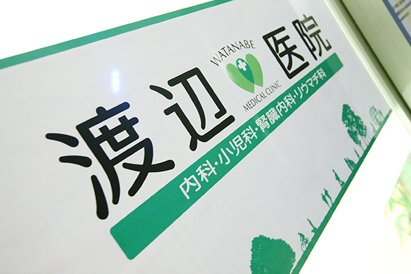 渡辺医院 横浜市青葉区 駐車場完備。奈良北団地近くの閑静な住宅街にある					