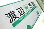 渡辺医院