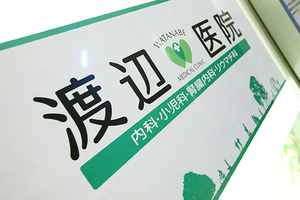 渡辺医院 横浜市青葉区 駐車場完備。奈良北団地近くの閑静な住宅街にある					