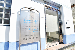 トミイ歯科・矯正歯科 京都市右京区 西院駅から徒歩1分と好立地