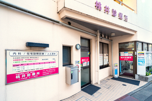 桃井診療所 杉並区 荻窪駅より徒歩5分