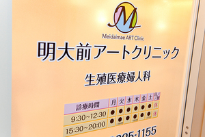 明大前アートクリニック 杉並区