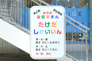 武田歯科医院 名古屋市瑞穂区