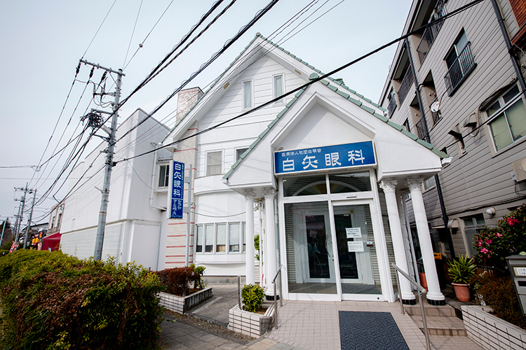 白矢眼科医院 小平市 小平駅から徒歩2分