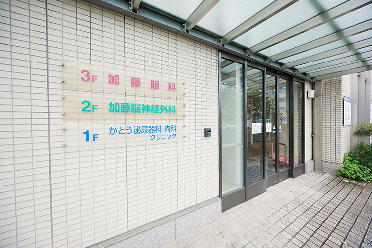 かとう泌尿器科・内科クリニック 岐阜市 泌尿器科疾患を中心に総合的な診療を行う