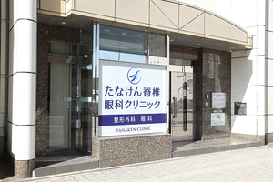 たなけん脊椎・眼科クリニック 一宮市 一宮駅から徒歩すぐの場所にあり、通いやすいクリニック