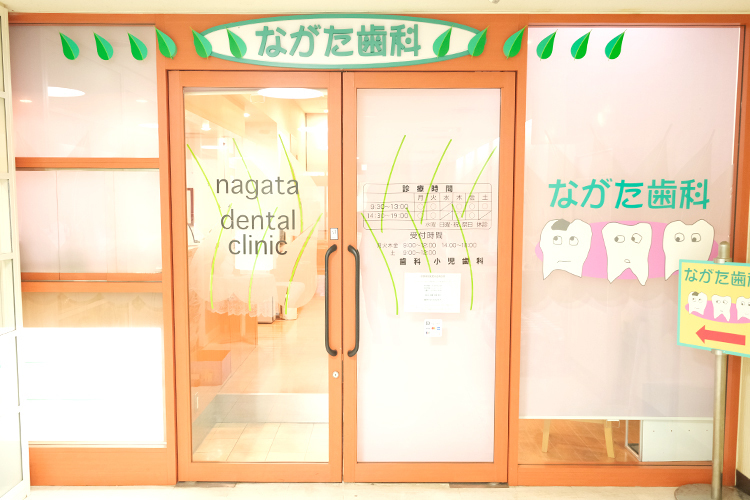 ながた歯科 茨木市 阪急京都本線「茨木市駅」から徒歩2分のクリニック