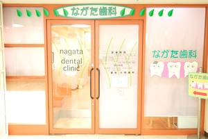 ながた歯科 茨木市