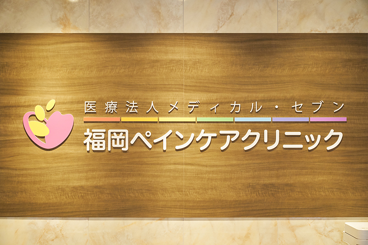 福岡ペインケアクリニック 福岡市博多区 福岡市地下鉄空港線・中洲川端駅近く、アクセスの良い場所にある