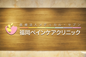 福岡ペインケアクリニック 福岡市博多区