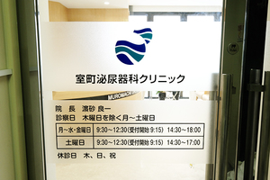 室町泌尿器科クリニック 北九州市小倉北区