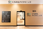 くろかわアイクリニック
