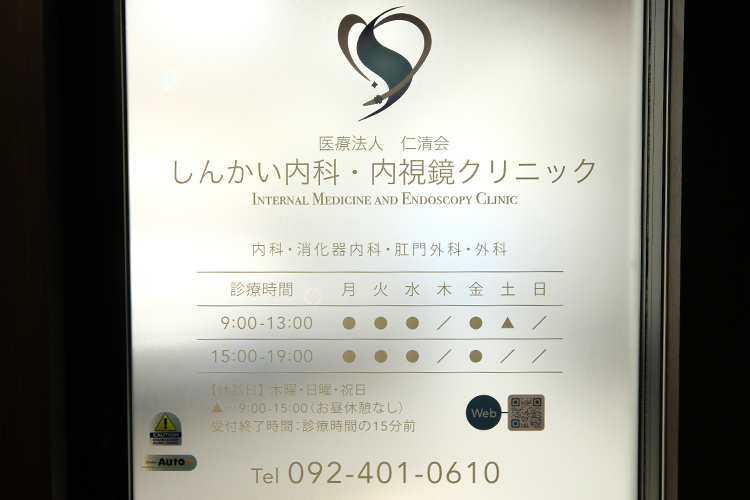 しんかい内科・内視鏡クリニック 福岡市南区 西鉄平尾駅から徒歩1分の場所にある