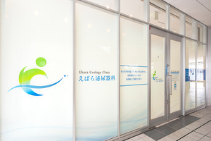 えばら泌尿器科 広島市東区 広島駅から徒歩約3分の建物の2階にある「えばら泌尿器科」