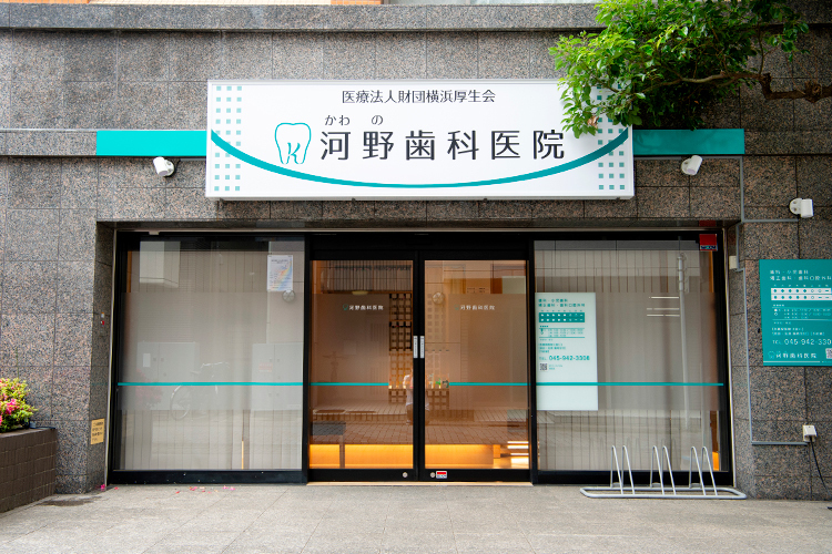 河野歯科医院 横浜市都筑区 アクセス至便な立地で、幅広い世代の患者の悩みに応える