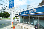 らいおん歯科クリニック中央林間医院