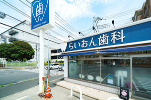 らいおん歯科クリニック中央林間医院 大和市 小田急江ノ島線南林間駅、中央林間駅からの来院が可能