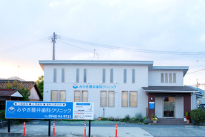 みやき藤井歯科クリニック 三養基郡みやき町 JR長崎本線・中原駅から徒歩5分