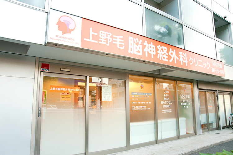 上野毛脳神経外科クリニック 世田谷区 上野毛駅より徒歩2分。通院に便利な場所にある