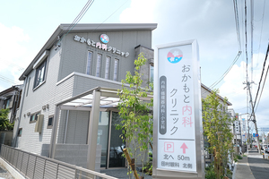 おかもと内科クリニック 向日市 西向日駅から南西へ歩いて8分ほどに位置するクリニック