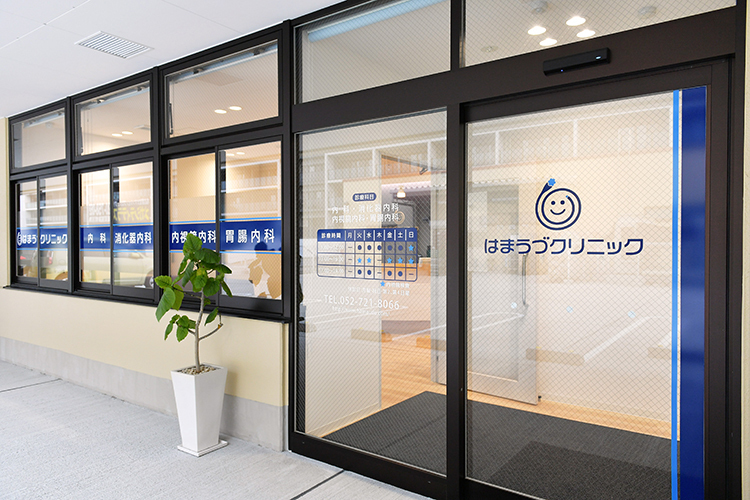 はまうづクリニック 名古屋市東区 名古屋市営地下鉄名城線茶屋ヶ坂駅より徒歩3分の場所にある同院