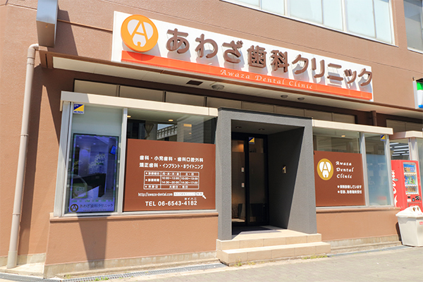 あわざ歯科クリニック 大阪市西区 阿波座駅5番出口からすぐ、アクセス便利で通いやすい